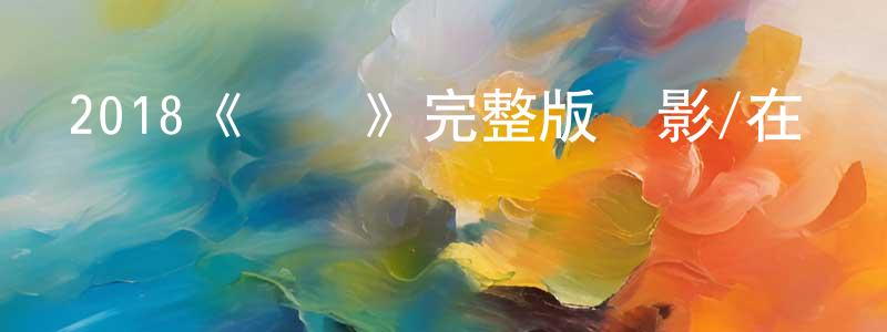 影視迷陳昌恒的個人博客,2018《違約》完整版電影/在線觀看/百度云-美劇天堂